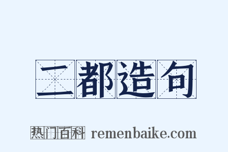 二都造句是什么意思的图片